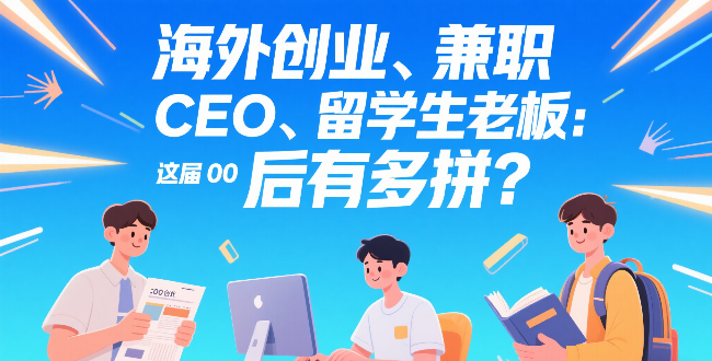 海外创业、兼职CEO、留学生老板：这届00后有多拼？