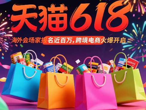 天猫618海外会场商家报名近百万，跨境电商火爆开启