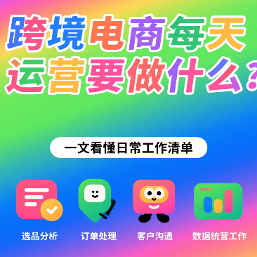 跨境电商每天运营要做什么？一文看懂日常工作清单