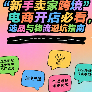 新手卖家跨境电商开店必看，选品与物流避坑指南
