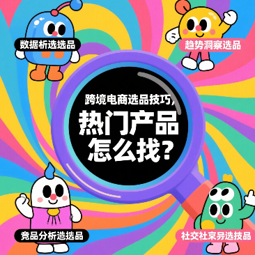 跨境电商选品技巧，热门产品怎么找？