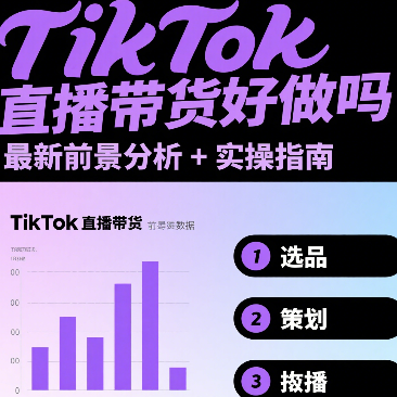 TikTok直播带货好做吗？最新前景分析+实操指南
