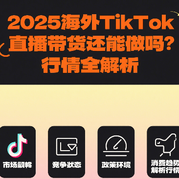 新手怎么做TikTok直播带货？全流程操作教程