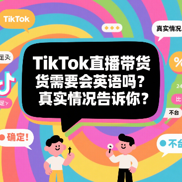 TikTok直播带货需要会英语吗？真实情况告诉你
