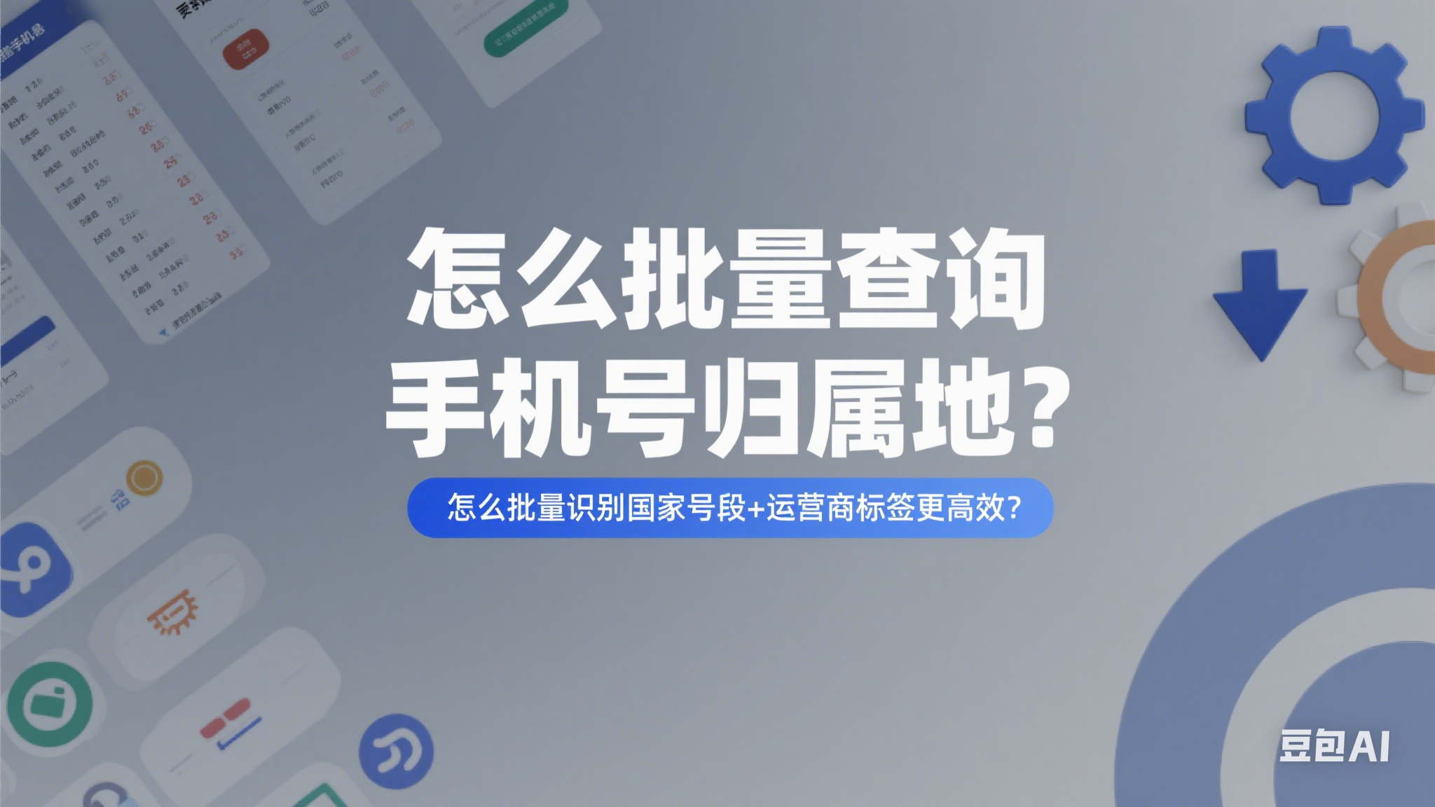 怎么批量查询手机号归属地？怎么批量识别国家号段+运营商标签更高效？
