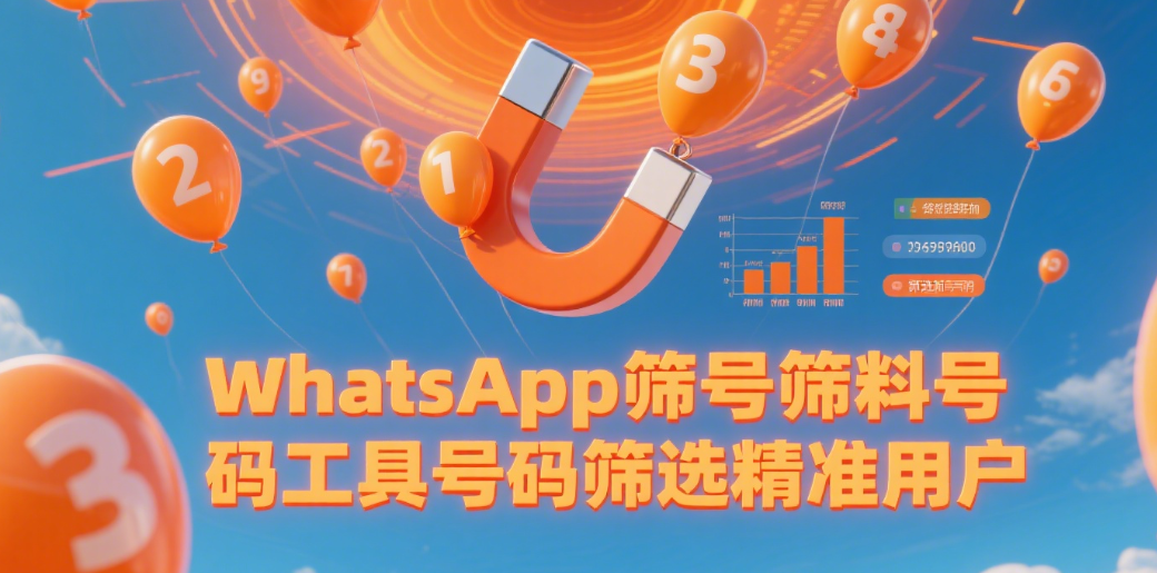 WhatsApp筛号筛料号码工具号码筛选精准用户