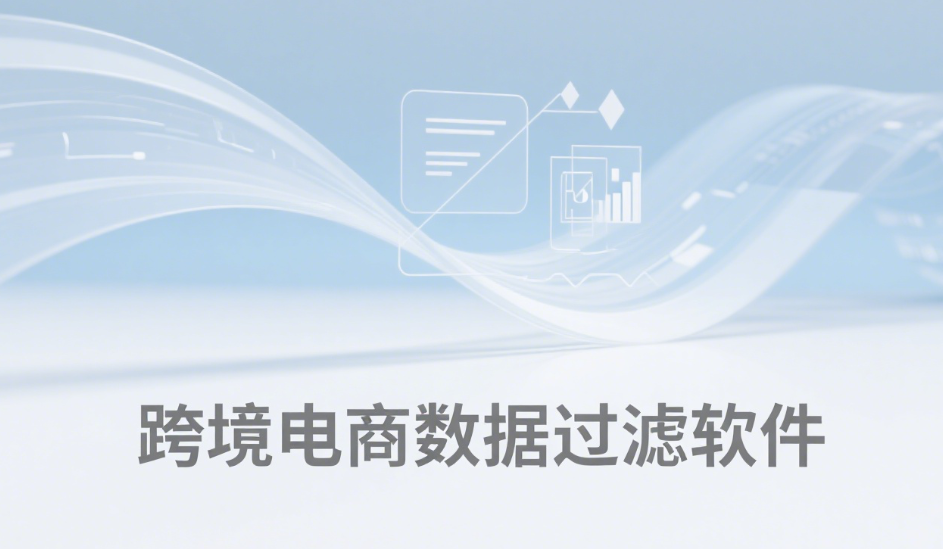 跨境电商数据过滤软件