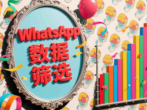 WhatsApp数据筛选：一键筛活跃号，导出高效名单的实用方法