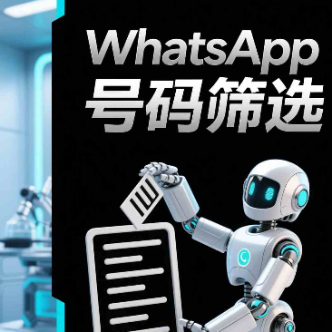 WhatsApp号码怎么筛选？如何面向用户营销