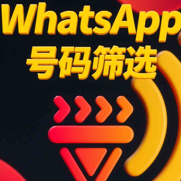 香港WhatsApp活跃号筛选方法，客户标签化管理实操