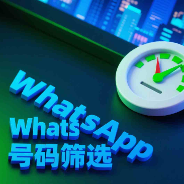 如何检测WhatsApp号码是否还能注册？实操方法分享