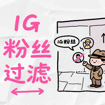 Instagram粉丝筛选工具功能汇总与使用方法