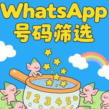 WhatsApp验证工具提升营销触达效率
