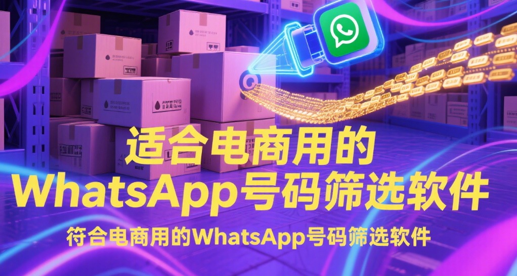 适合电商用的whatsapp号码筛选软件