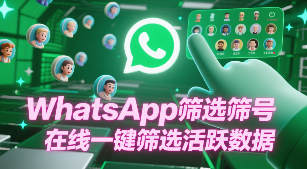 WhatsApp筛选筛号在线一键筛选活跃数据