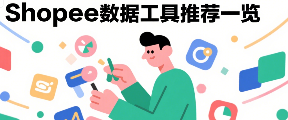 Shopee数据采集/分析工具推荐：爆品选品、竞品监控、广告优化全搞定
