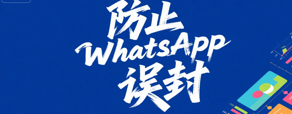 WhatsApp活跃号码筛选