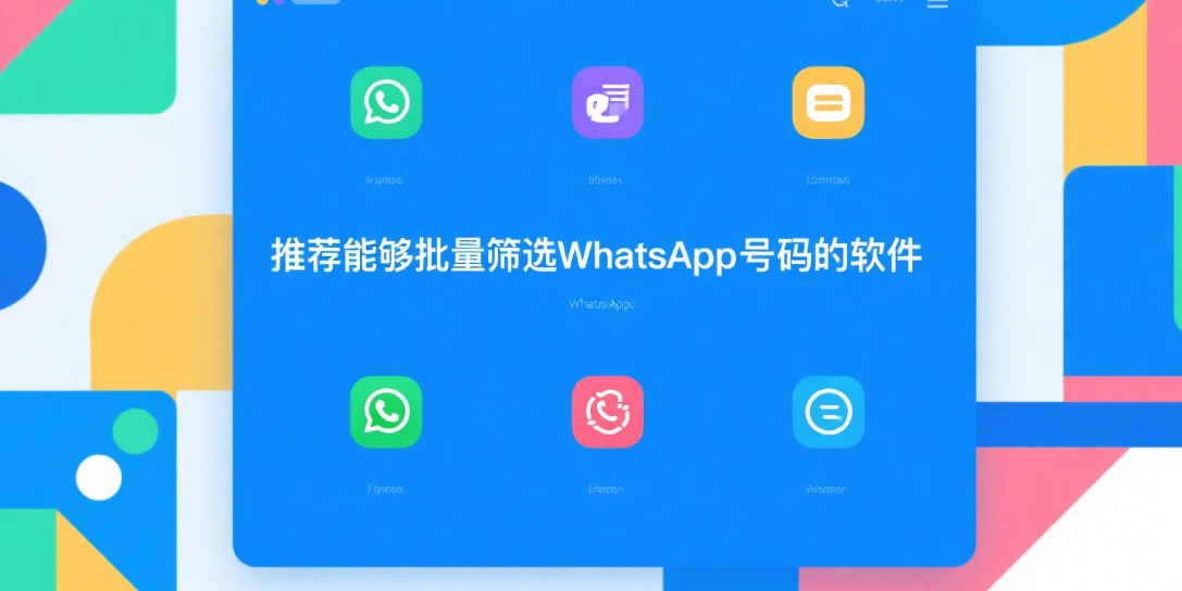 WhatsApp号码筛选