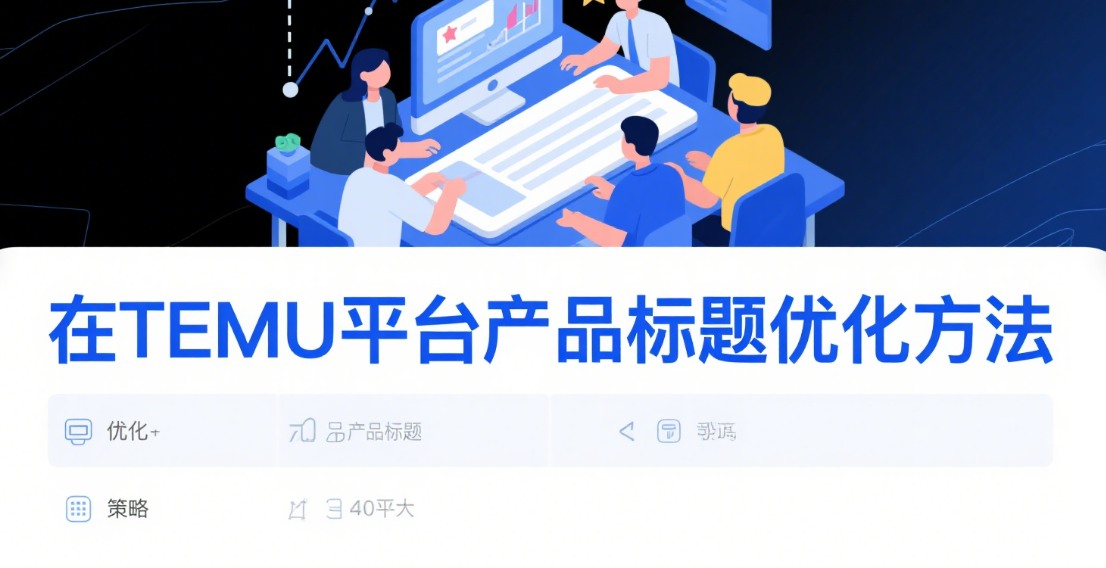 在TEMU平台产品标题优化方法