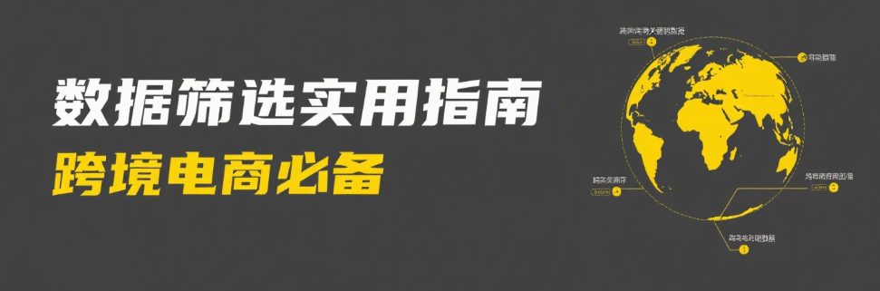 跨境电商数据筛选实用指南：从流量到转化全链路解析