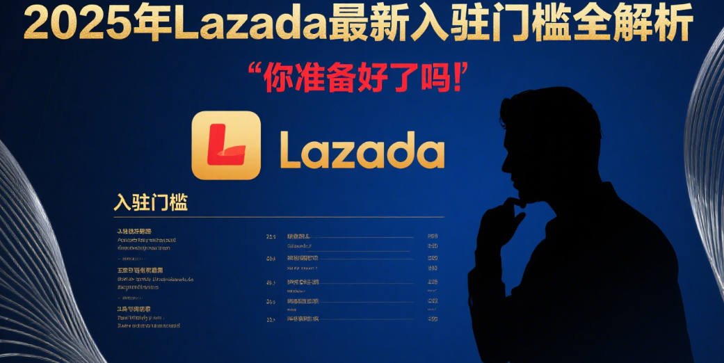 2025年Lazada最新入驻门槛全解析：你准备好了吗？