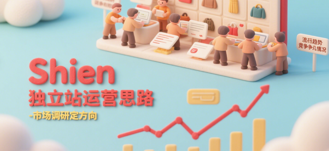 Shein独立站运营思路