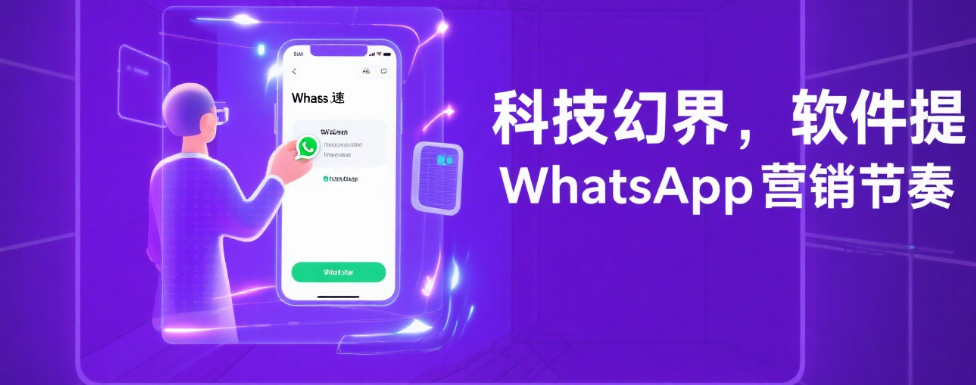 WhatsApp筛选软件
