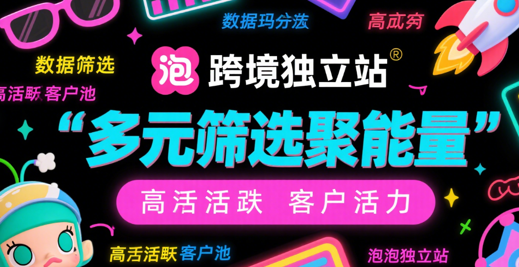 跨境独立站运营技巧：数据过滤筛选高活跃客户池