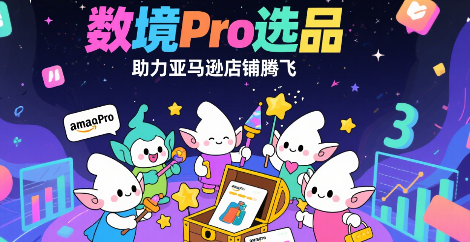 亚马逊店铺分析数境Pro选品工具套装，高效发现爆款潜力