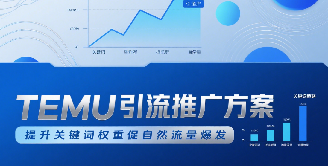 TEMU引流推广方案，提升关键词权重促自然流量爆发