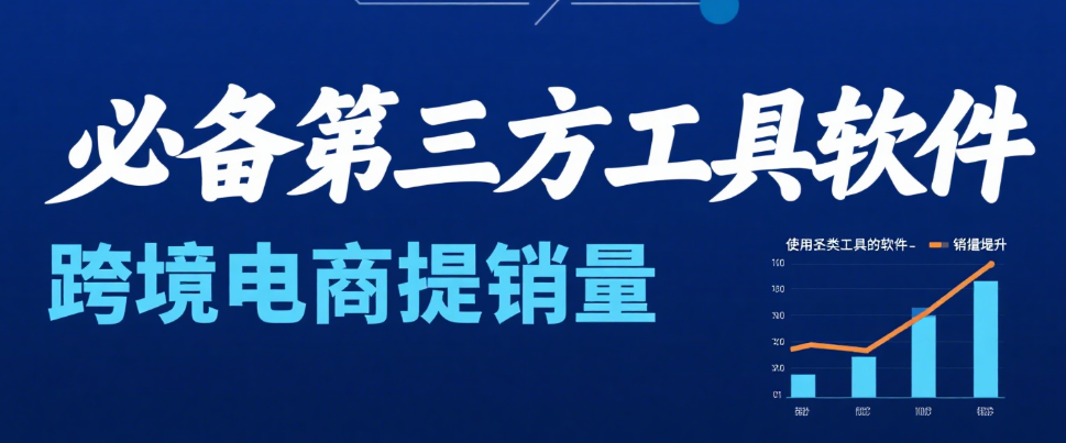 跨境电商工具