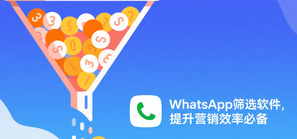 WhatsApp筛选软件