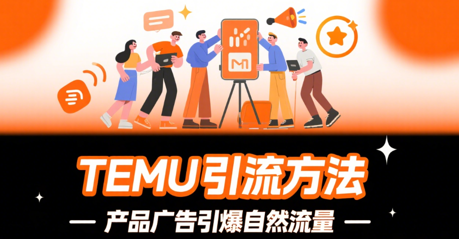 TEMU引流方法｜产品广告引爆自然流量