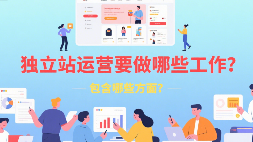 独立站运营要做哪些工作？包含哪些方面？