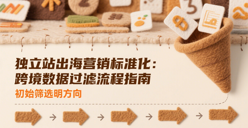 独立站出海营销标准化：跨境数据过滤流程指南