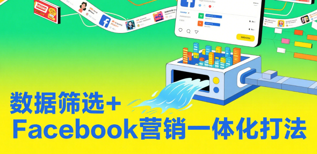 数据筛选+Facebook营销一体化打法