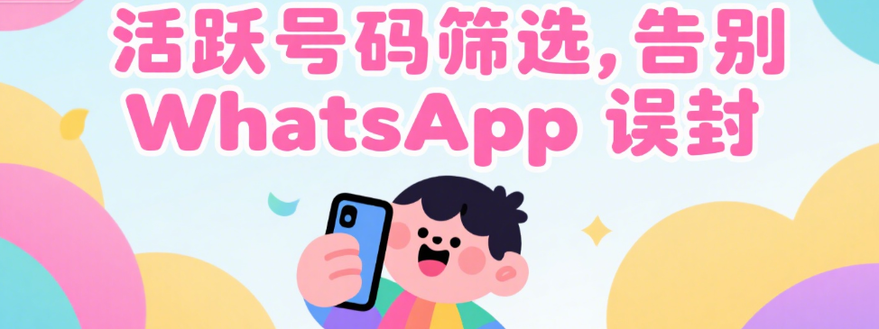 活跃号码筛选策略如何防止WhatsApp误封
