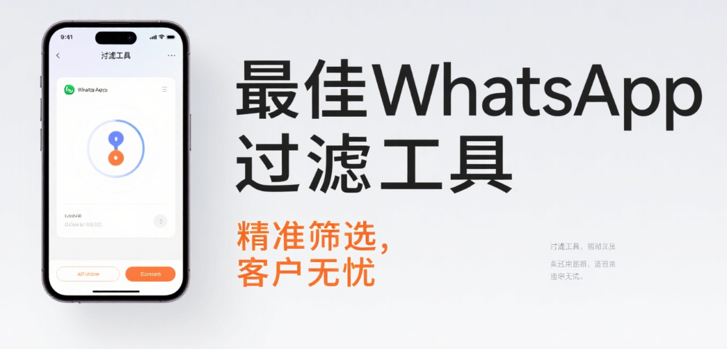 最佳WhatsApp过滤工具推荐：助您精准筛选客户