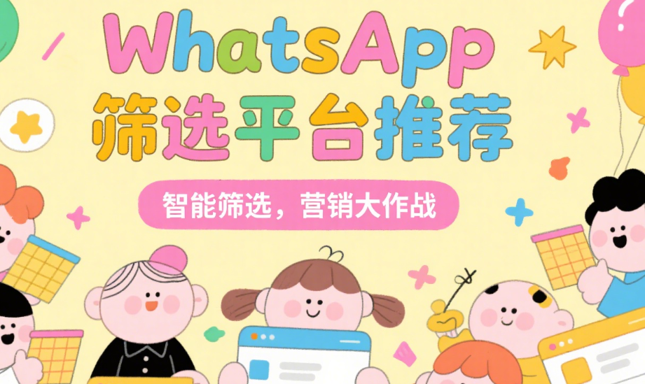 WhatsApp筛选平台推荐：提高营销效率的智能利器
