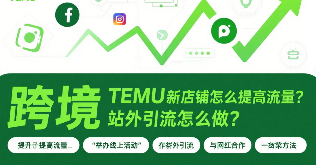 跨境TEMU新店铺怎么提高流量？站外引流怎么做？