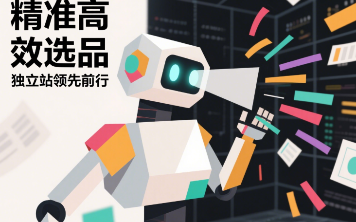 独立站数据过滤软件揭秘：选品效率与精准度双提升