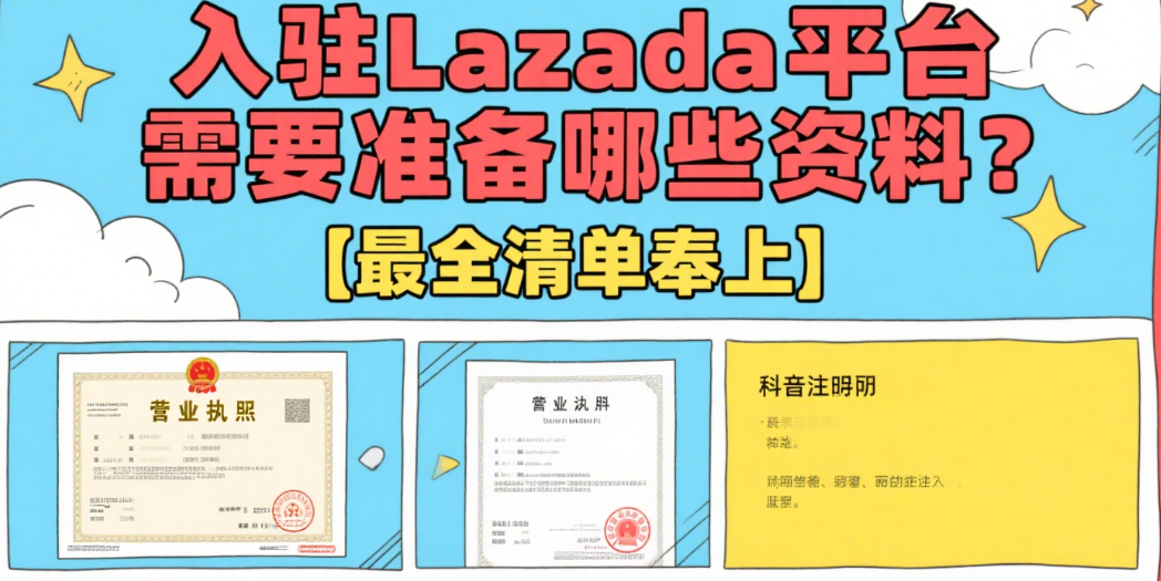 入驻Lazada平台需要准备哪些资料？最全清单奉上