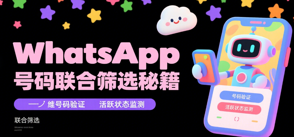 WhatsApp号码验证ws活跃状态筛选实践