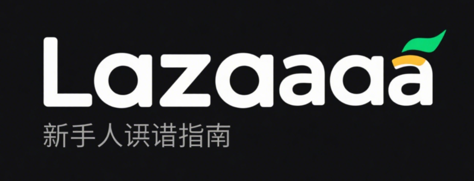 Lazada新手入驻指南：轻松开店不踩坑