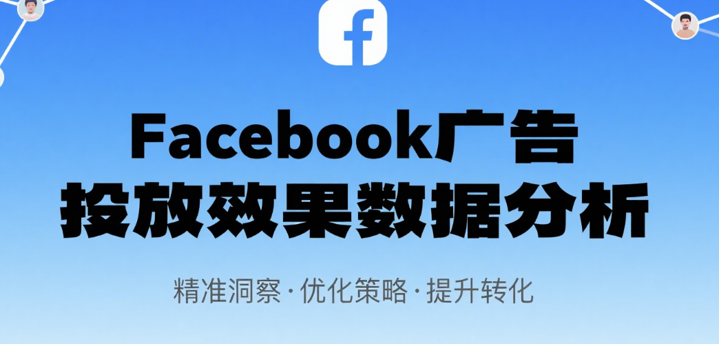 如何通过数据筛选判断一个Facebook广告账户的健康程度？