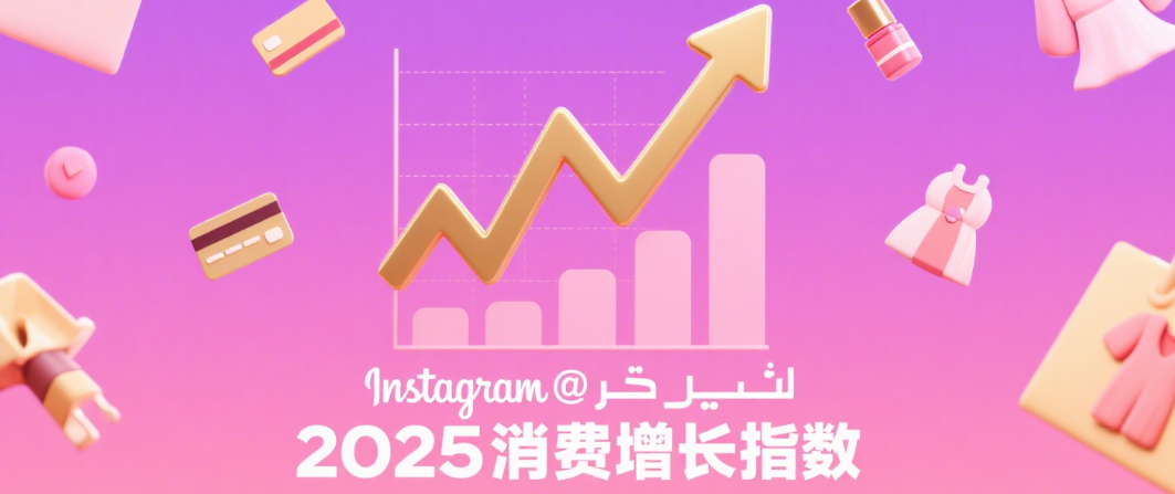 Instagram在中东引领消费：社交内容、电商变现和移动支付融合