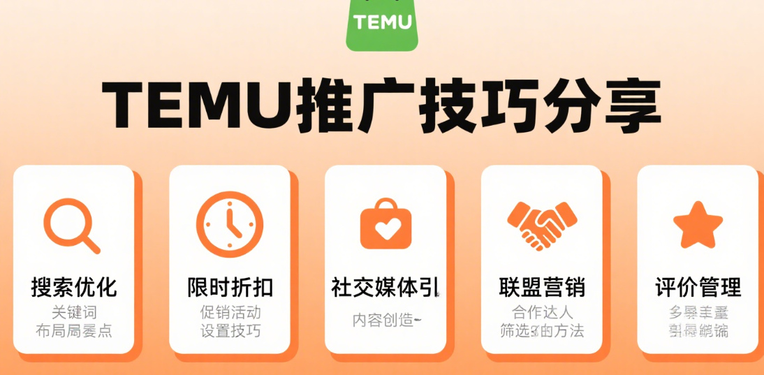 TEMU推广技巧分享：如何通过社交平台精准引流